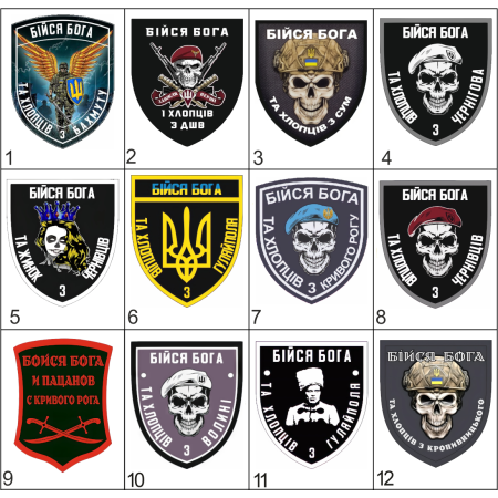 Подборка шевронов "Бойся Бога и пацанов с ..." на заказ (AN-12-388-1)